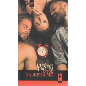 Мъж за жена ми (ISBN: 9786197362909)