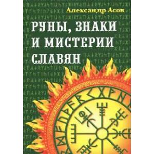 Руны, знаки и мистерии славян (2018)