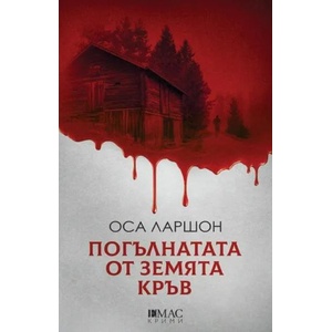 Погълнатата от земята кръв (2019)
