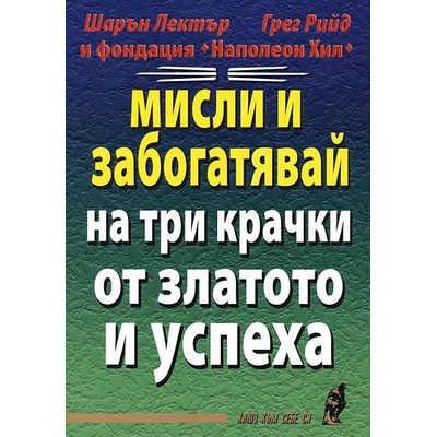 Мисли и забогатявай на три крачки от златото и успеха