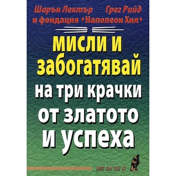 Мисли и забогатявай на три крачки от златото и успеха