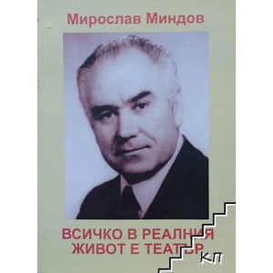Всичко в реалния свят е театър (ISBN: 9789549437744)