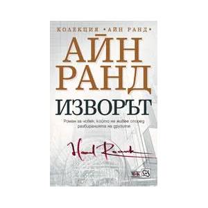 Изворът - твърда корица (ISBN: 9789549154153)