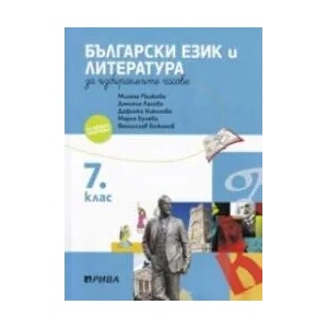Учебно помагало по български език и литература за избираемите часове за 7. клас (2018)