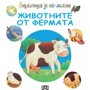 Енциклопедия за най-малките: Животните от фермата (ISBN: 9786192403690)
