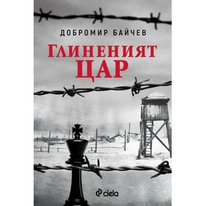 Глиненият цар (2020)