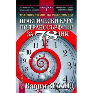 Практически курс по транссърфинг за 78 дни (2008)