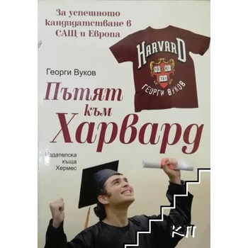 Пътят към Харвард