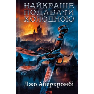 Naikrashche podavaty kholodnoiu - Joe Abercrombie