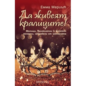 Да живеят кралиците! (ISBN: 9786192430979)