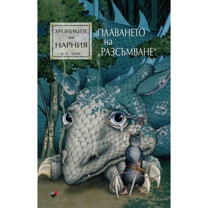 Хрониките на Нарния. Плаването на Разсъмване (ISBN: 9789543988150)