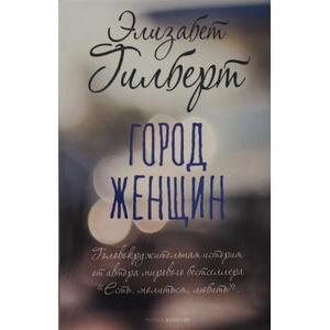 Город женщин: роман | Элизабет Гилберт (2022)