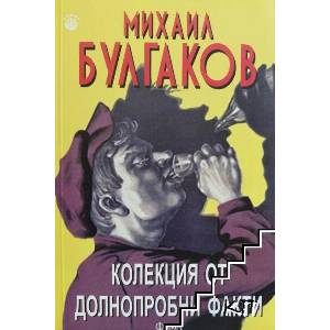 Колекция от долнопробни факти (ISBN: 9789545975073)
