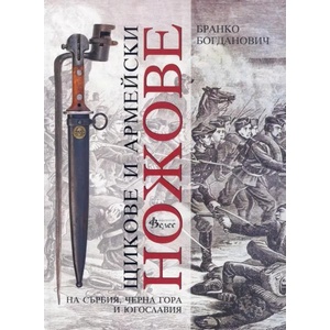 Щикове и армейски ножове на Сърбия, Черна гора и Югославия (ISBN: 9789543020386)