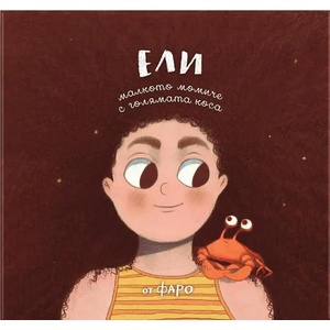 Ели, малкото момиче с голямата коса (ISBN: 9786199169605)