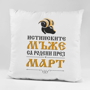 Art gift Възглавничка - Истинските мъже са родени през Март