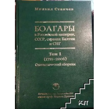 Болгары в Российской империи, СССР, странах Балтии и СНГ. Том 1