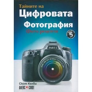 Тайните на цифровата фотография. Част 5 (2015)