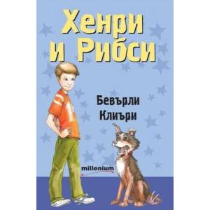 Хенри и Рибси (ISBN: 9789545152122)