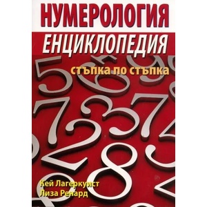 Нумерология - енциклопедия (ISBN: 9789548086615)