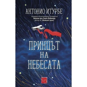 Принцът на небесата (ISBN: 9786190110293)
