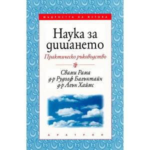 Наука за дишането - практическо ръководство (2010)