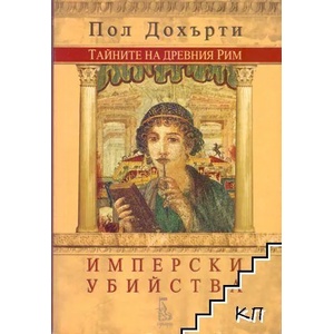 Тайните на Древния Рим: Имперски убийства (ISBN: 9789543650286)