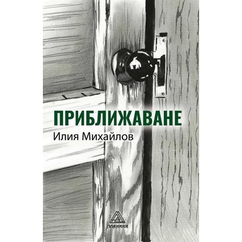 Image 1 of Приближаване. Разкази