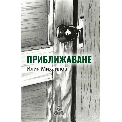 Приближаване. Разкази