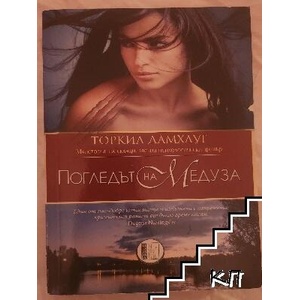 Погледът на Медуза (ISBN: 9786197040371)