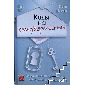 Кодът на самоувереността (ISBN: 9786190100010)