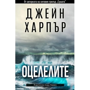 Оцелелите (ISBN: 9789542621461)