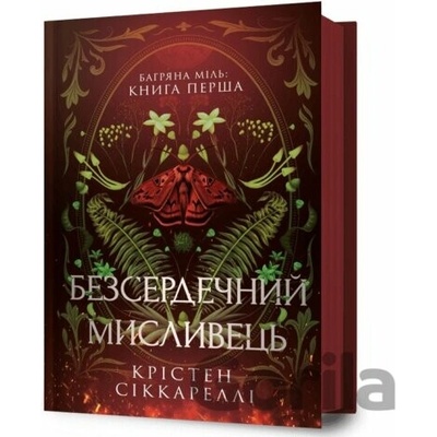 Bezserdechnyi myslyvets - Kristen Ciccarelli