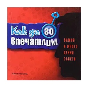 Как да го впечатлим (2009)