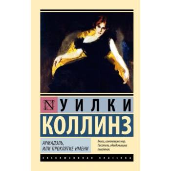Армадэль, или Проклятие имени
