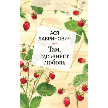 Там, где живет любовь