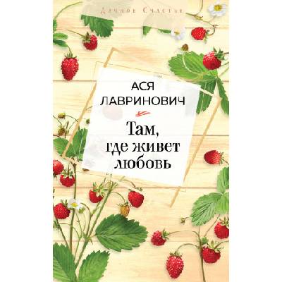 Там, где живет любовь