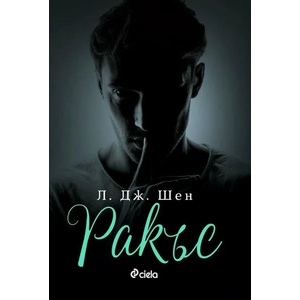 Ракъс (ISBN: 9789542838869)