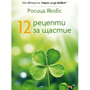 12 рецепти за щастие (ISBN: 9786199082782)