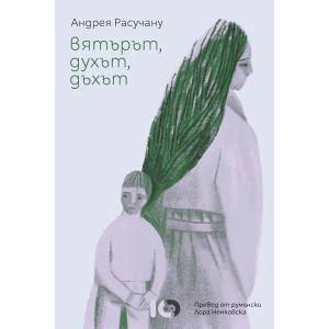 Вятърът, духът, дъхът (ISBN: 9786197674194)