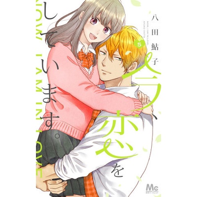 Ima Koi: Now I'm in Love, Vol. 5
