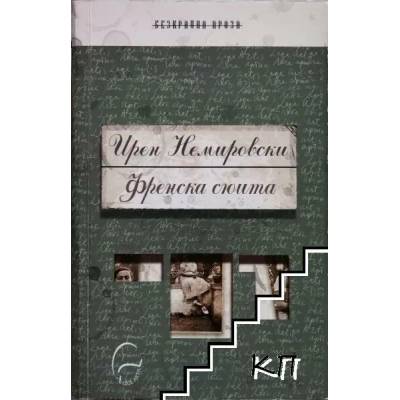 Френска сюита