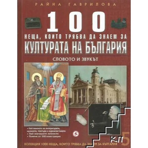 100 неща, които трябва да знаем за културата на България (ISBN: 9789548615846)