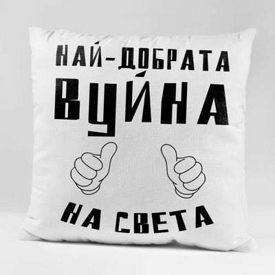 Art gift Възглавничка - Най-добрата Вуйна на света