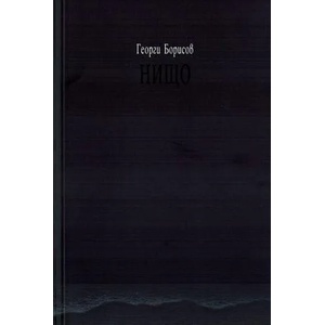 Нищо (ISBN: 9786191861378)