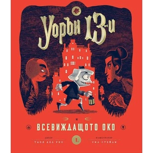 Уорън 13-и и всевиждащото око (ISBN: 9786197455205)