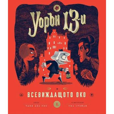 Уорън 13-и и всевиждащото око