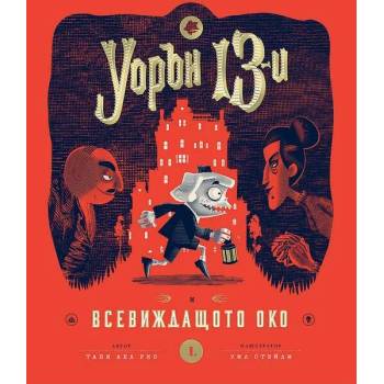 Image 1 of Уорън 13-и и всевиждащото око