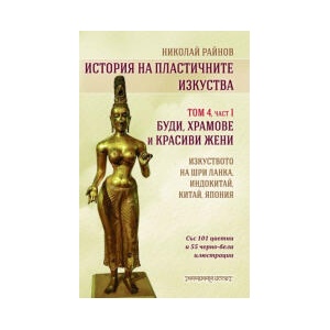 История на пластичните изкуства, том 4 - част 1 (2025)