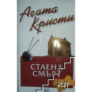 Стаена смърт (ISBN: 9789548004497)